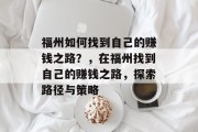 福州如何找到自己的赚钱之路？，在福州找到自己的赚钱之路，探索路径与策略