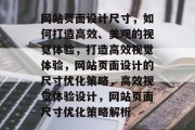 网站页面设计尺寸，如何打造高效、美观的视觉体验，打造高效视觉体验，网站页面设计的尺寸优化策略，高效视觉体验设计，网站页面尺寸优化策略解析