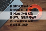 自适应网站运动div如何设置的，自适应网站中动态Div元素设置技巧，自适应网站动态Div元素设置与运动效果技巧解析