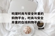 构建时尚与安全并重的购物平台，时尚与安全并重的在线购物平台