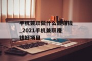 手机兼职做什么最赚钱_2021手机兼职赚钱好项目