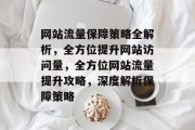 网站流量保障策略全解析，全方位提升网站访问量，全方位网站流量提升攻略，深度解析保障策略