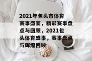 2021年包头市体育赛事盛宴，精彩赛事盘点与回顾，2021包头体育盛事，赛事盘点与辉煌回顾