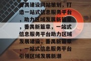 番禺建设网站策划，打造一站式信息服务平台，助力区域发展新篇章，番禺新篇章，一站式信息服务平台助力区域发展建设，番禺新篇章，一站式信息服务平台引领区域发展新潮