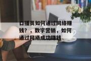 口播员如何通过网络赚钱？，数字营销，如何通过网络成功赚钱