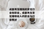 成都男生赚钱的常见行业和职业，成都男生常见赚取收入的职业与行业概述