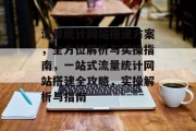 流量统计网站搭建方案，全方位解析与实操指南，一站式流量统计网站搭建全攻略，实操解析与指南