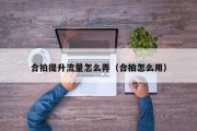 合拍提升流量怎么弄（合拍怎么用）