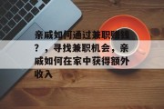 亲戚如何通过兼职赚钱?,寻找兼职机会,亲戚如何在家中获得额外收入