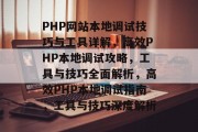 PHP网站本地调试技巧与工具详解，高效PHP本地调试攻略，工具与技巧全面解析，高效PHP本地调试指南，工具与技巧深度解析