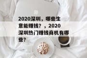 2020深圳,哪些生意能赚钱?,2020深圳热门赚钱商机有哪些? 2020深圳,哪些生意能赚钱?,2020深圳热门赚钱商机有哪些?