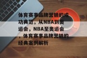 体育赛事品牌营销的成功典范，从NBA到奥运会，NBA至奥运会，体育赛事品牌营销的经典案例解析