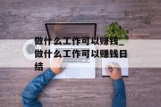 做什么工作可以赚钱_做什么工作可以赚钱日结