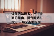 优化网站排名，一个全面的指南，提升网站SEO，一项全面的指南