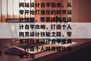网站设计自学指南，从零开始打造你的网页设计技能，零基础网页设计自学攻略，打造个人网页设计技能之路，零基础网页设计自学宝典，打造个人网页设计技能之路