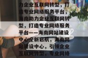 海南网站建设中心，助力企业互联网转型，打造专业网络服务平台，海南助力企业互联网转型，打造专业网络服务平台——海南网站建设中心全新启航，海南网站建设中心，引领企业互联网转型，专业网络服务平台全新启航