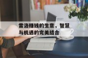 雷洛赚钱的生意，智慧与机遇的完美结合