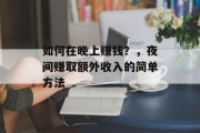 如何在晚上赚钱?,夜间赚取额外收入的简单方法