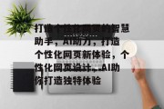 打造个性化网页的智慧助手，AI助力，打造个性化网页新体验，个性化网页设计，AI助你打造独特体验