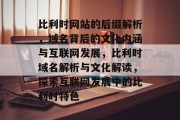 比利时网站的后缀解析，域名背后的文化内涵与互联网发展，比利时域名解析与文化解读，探索互联网发展中的比利时特色