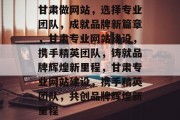甘肃做网站，选择专业团队，成就品牌新篇章，甘肃专业网站建设，携手精英团队，铸就品牌辉煌新里程，甘肃专业网站建设，携手精英团队，共创品牌辉煌新里程