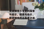 快速赚钱小生意的探索与启示，探索与启示，快速赚钱的小生意之道