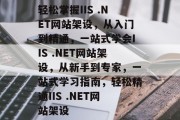 轻松掌握IIS .NET网站架设，从入门到精通，一站式学会IIS .NET网站架设，从新手到专家，一站式学习指南，轻松精通IIS .NET网站架设