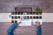 深度解析，识别网站信息插件，让信息搜集更高效