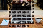 如何选择做网站好的网站建设公司，揭秘优质网站建设的秘诀，揭秘优质网站建设秘诀，如何挑选理想网站建设公司，揭秘优质网站建设秘诀，挑选理想网站建设公司的关键指南