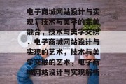 电子商城网站设计与实现，技术与美学的完美融合，技术与美学交织，电子商城网站设计与实现的艺术，技术与美学交融的艺术，电子商城网站设计与实现解析