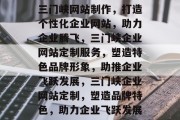 三门峡网站制作，打造个性化企业网站，助力企业腾飞，三门峡企业网站定制服务，塑造特色品牌形象，助推企业飞跃发展，三门峡企业网站定制，塑造品牌特色，助力企业飞跃发展