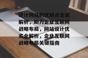 设计网站的优缺点全面解析，助力企业互联网战略布局，网站设计优劣全解析，企业互联网战略布局关键指南