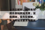 全方位解析，如何有效提升目标网站流量，深度揭秘，全方位策略，助力网站流量高效增长