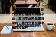 深圳网站建设学校，助力企业打造高效网络平台，深圳专业网站建设学院，助力企业构建卓越网络品牌
