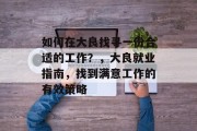 如何在大良找寻一份合适的工作？，大良就业指南，找到满意工作的有效策略
