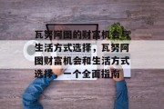 瓦努阿图的财富机会与生活方式选择，瓦努阿图财富机会和生活方式选择，一个全面指南