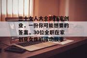 三十女人大全职在家创业,一份你可能想要的答案,30位全职在家创业女性的成功故事 三十女人大全职在家创业,一份你可能想要的答案,30位全职在家创业女性的成功故事