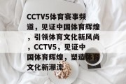 CCTV5体育赛事频道，见证中国体育辉煌，引领体育文化新风尚，CCTV5，见证中国体育辉煌，塑造体育文化新潮流