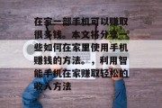 在家一部手机可以赚取很多钱。本文将分享一些如何在家里使用手机赚钱的方法。,利用智能手机在家赚取轻松的收入方法