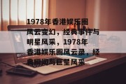 1978年香港娱乐圈风云变幻，经典事件与明星风采，1978年香港娱乐圈风云录，经典瞬间与巨星风采