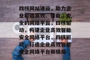 四核网站建设，助力企业打造高效、智能、安全的网络平台，四核驱动，构建企业高效智能安全网络平台，四核驱动，打造企业高效智能安全网络平台新格局