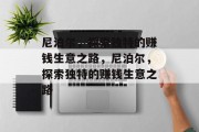 尼泊尔,探索独特的赚钱生意之路,尼泊尔,探索独特的赚钱生意之路 尼泊尔,探索独特的赚钱生意之路,尼泊尔,探索独特的赚钱生意之路