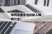 如何选择合适的新人赚钱行业? 如何选择合适的新人赚钱行业?