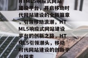 HTML5响应式网站建设平台，开启移动时代网站建设的全新篇章，引领移动浪潮，HTML5响应式网站建设平台的创新之路，HTML5引领潮头，移动时代网站建设的创新平台探索