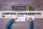 公交提升客流量（公交站点客流量调查分析报告）
