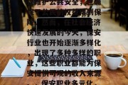保安在生活中扮演着至关重要的角色。他们不仅维护公共安全,也确保了公民的权益得到保障。然而,在社会经济快速发展的今天,保安行业也开始逐渐多样化,出现了多种多样的职业,这些职业都能为保安提供可观的收入来源。,保安职业多元化,为安保工作提供稳定的收入来源