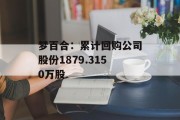 梦百合：累计回购公司股份1879.3150万股