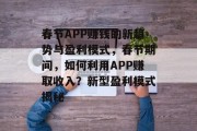 春节APP赚钱的新趋势与盈利模式，春节期间，如何利用APP赚取收入？新型盈利模式揭秘