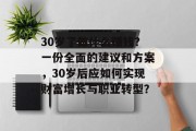 30岁了做什么赚钱？一份全面的建议和方案，30岁后应如何实现财富增长与职业转型？