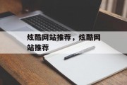 炫酷网站推荐，炫酷网站推荐